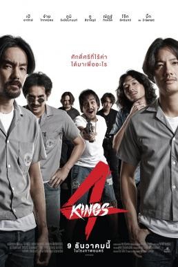 ดูหนังออนไลน์ฟรี 4 Kings อาชีวะ ยุค 90 (2021)