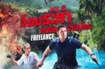 Freelance (2023) จ็อบระห่ำ คนถึกระทึกโลก