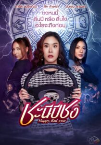 ดูหนังออนไลน์ฟรี Happy Bad Year (2023) ชะนีปีชง: Season 1