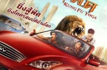 Kung-Fu Yoga โยคะสู้ฟัด (2017)