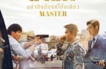 Master ล่าโกง อย่ายิงมันแค่โป้งเดียว (2016)