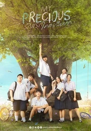 ดูหนังออนไลน์ฟรี My Precious (2023) รักแรกโคตรลืมยาก