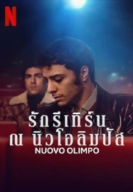 ดูหนังออนไลน์ฟรี Nuovo Olimpo (2023) รักรีเทิร์น ณ นิวโอลิมปัส