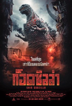 ดูหนังออนไลน์ฟรี Shin Godzilla ก็อดซิลล่า (2016)