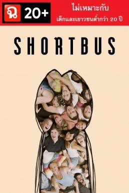 ดูหนังออนไลน์ฟรี Shortbus ช็อตบัส (2006) (20+ ไม่เหมาะกับผู้มีอายุต่ำกว่า 20 ปี)