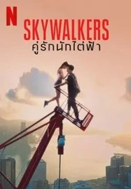 ดูหนังออนไลน์ฟรี Skywalkers A Love Story (2024) คู่รักนักไต่ฟ้า