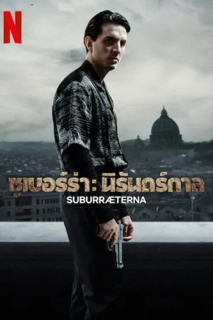 ดูหนังออนไลน์ฟรี Suburræterna (2023) ซูเบอร์ร่า: นิรันดร์กาล