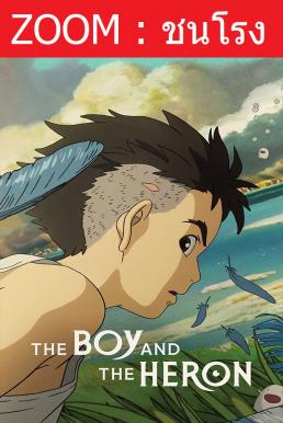 ดูหนังออนไลน์ฟรี The Boy and the Heron เด็กชายกับนกกระสา (2023)