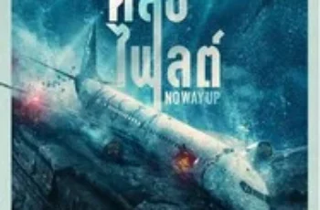 งาบคลั่งไฟลต์ No Way Up (2024)