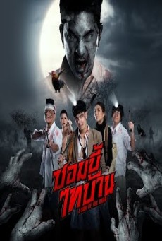 ดูหนังออนไลน์ฟรี ซอมบี้ไทบ้าน E-San of the Dead (2022)