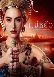 ดูหนังออนไลน์ฟรี The Empress of Ayodhaya แม่หยัว (2024)